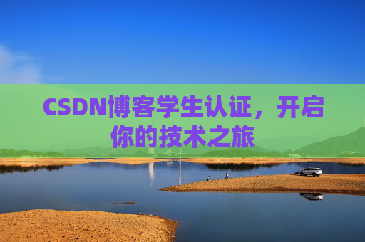 CSDN博客学生认证，开启你的技术之旅