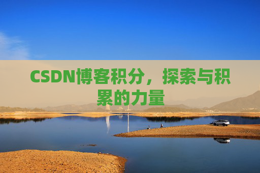 CSDN博客积分，探索与积累的力量